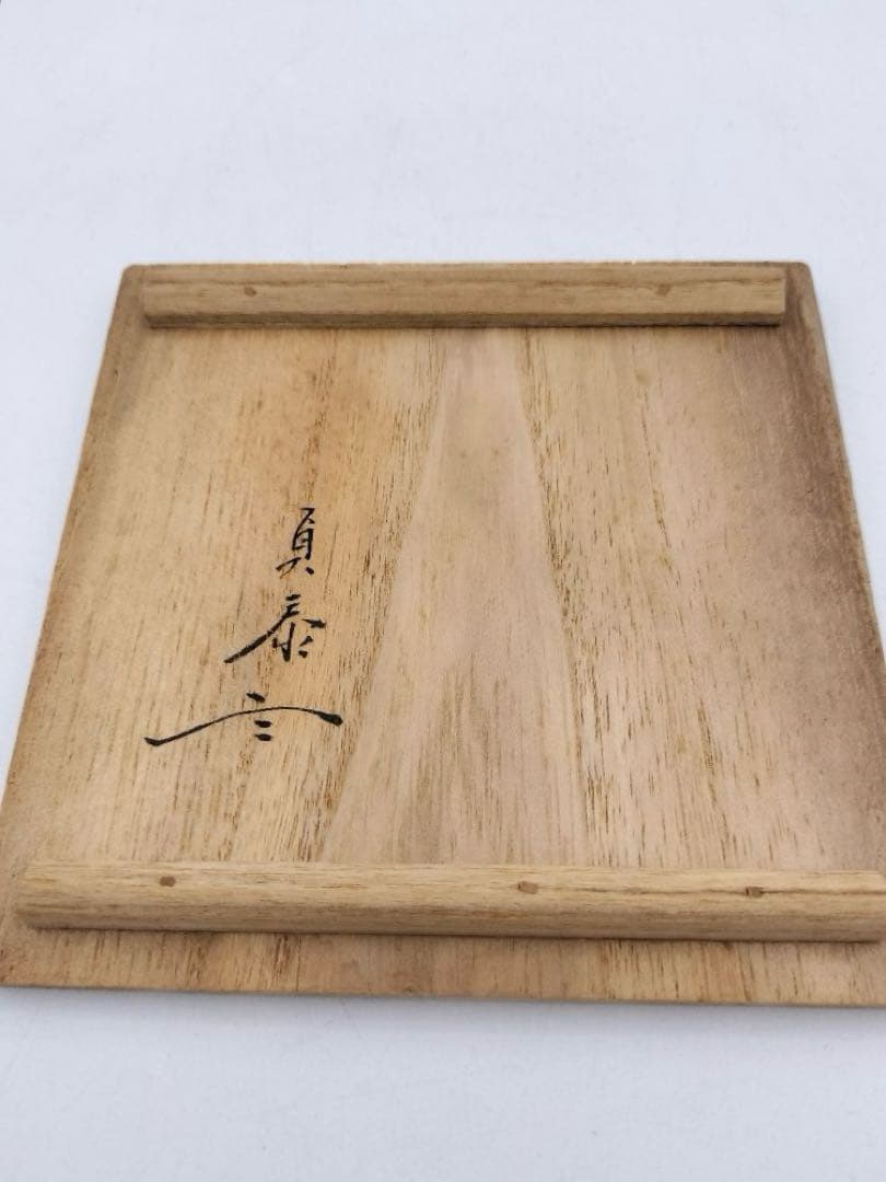 b974茶碗 虫明焼 「竹」岡本錦明 石州流　片桐貞泰箱書　木箱 茶道具　古物