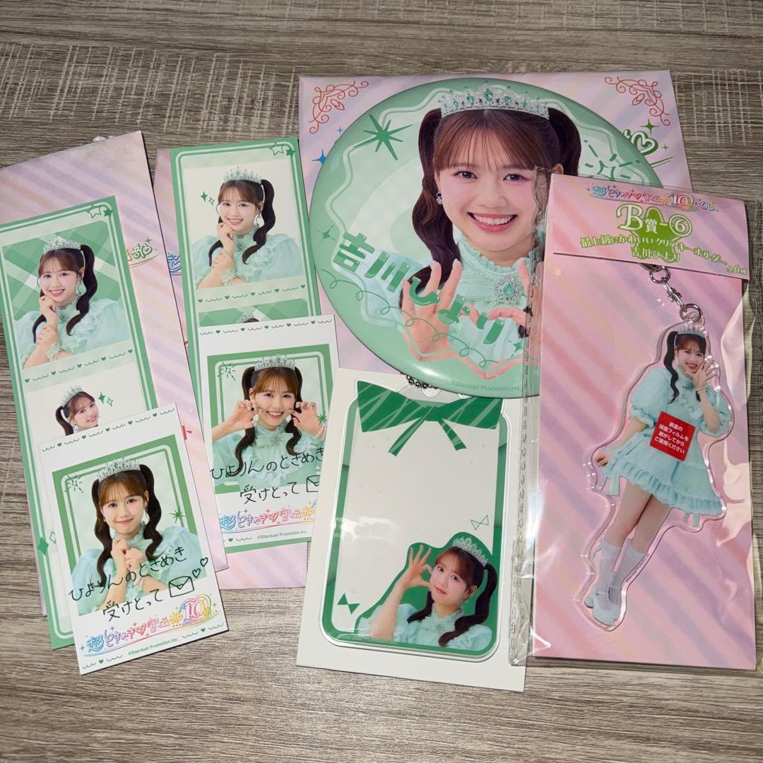 超ときめき♡宣伝部　一番くじ　吉川ひより　コンプセット