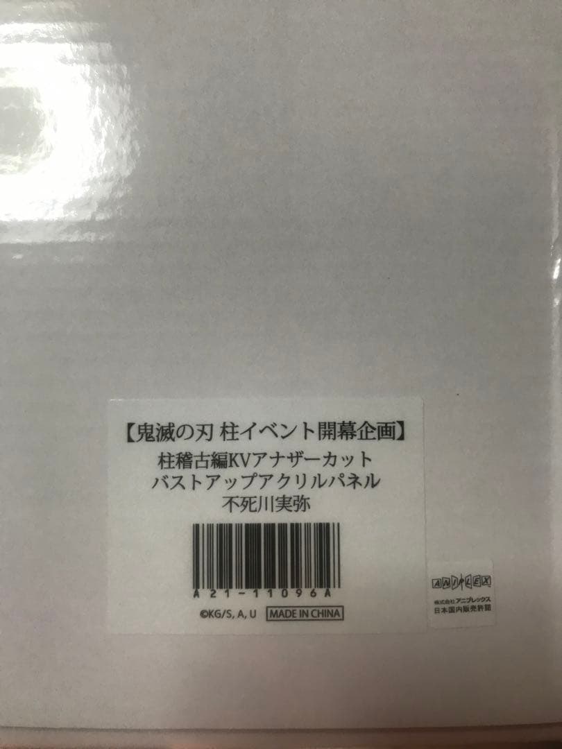 鬼滅の刃 柱展 KVアナザーカット バストアップアクリルパネル 不死川実弥