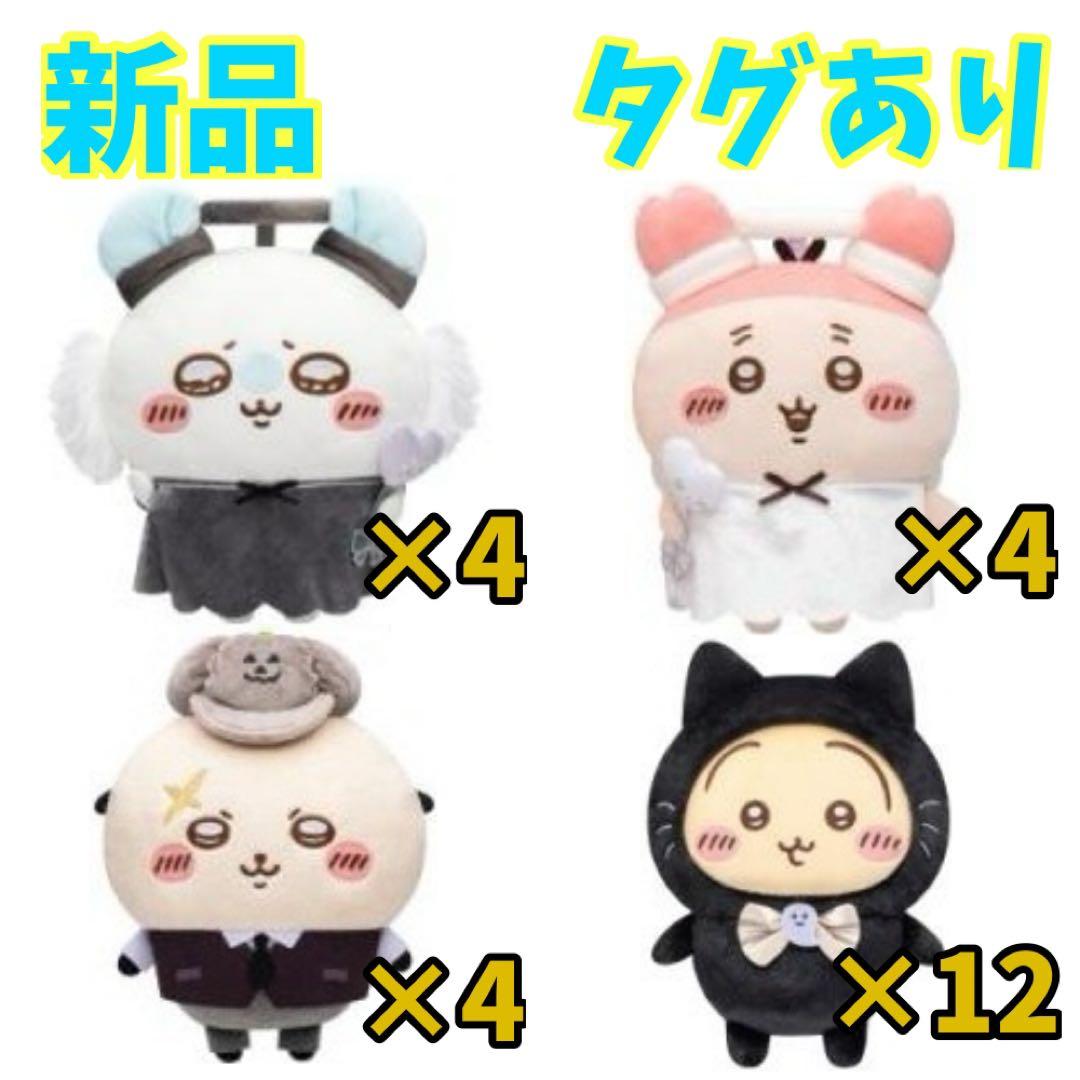 新品 タグあり ちいかわ ぬいぐるみ うさぎ モモンガ 古本屋 ラッコ 24体