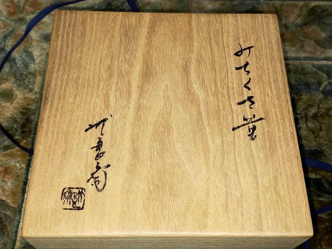 ♥未使用♥　安藤竹良斎　♥　みちくさ篭　花籠　共箱付き　茶道具　籠　茶道具