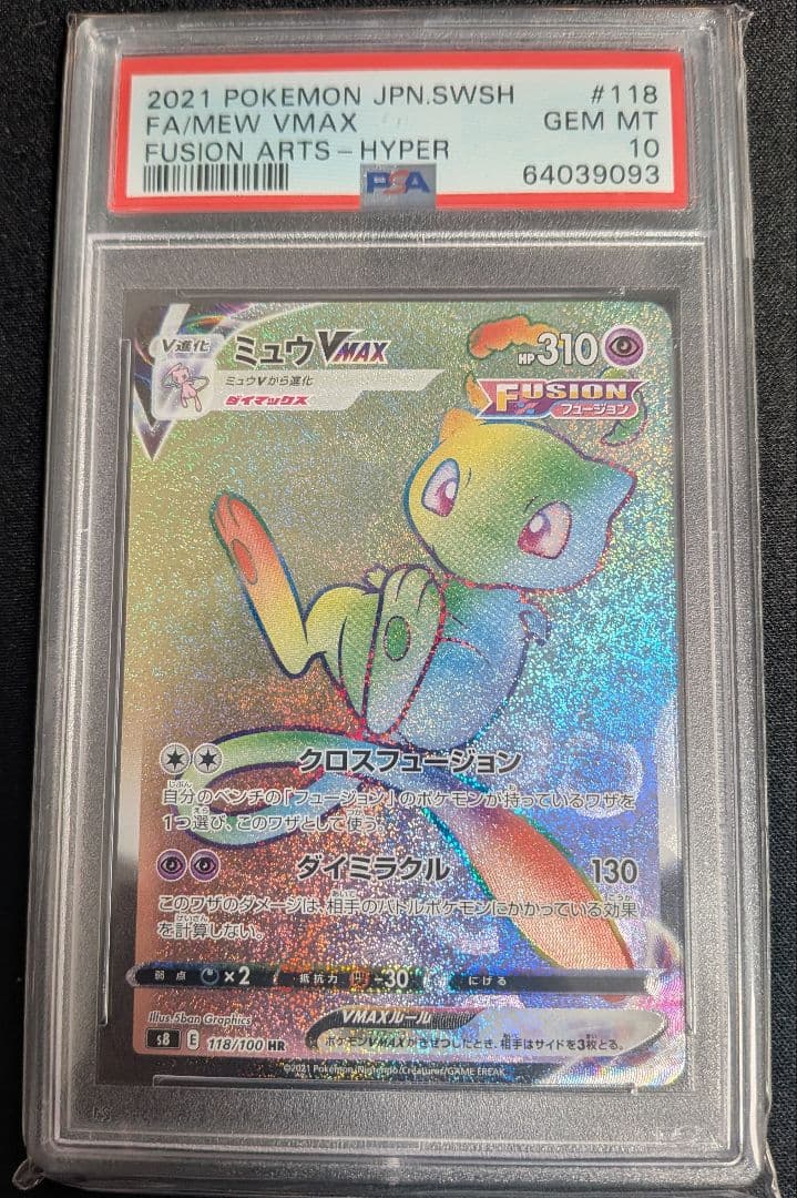ミュウ VMAX HR PSA10 ポケカ ポケモンカード