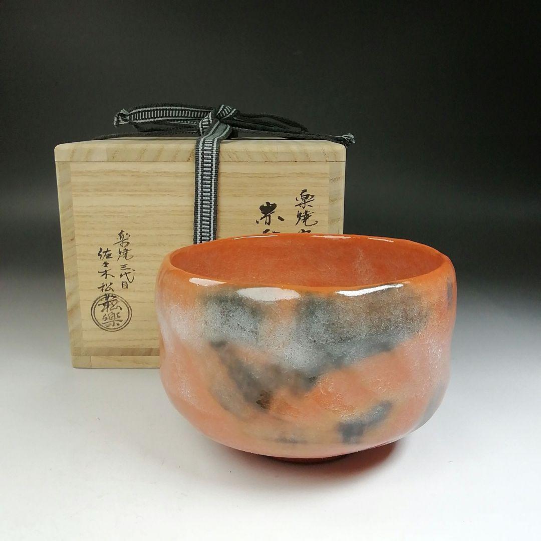 Ｔ８４６　茶碗　『赤楽茶碗』『楽焼窯　三代目　佐々木松楽 造』　共箱　茶道具