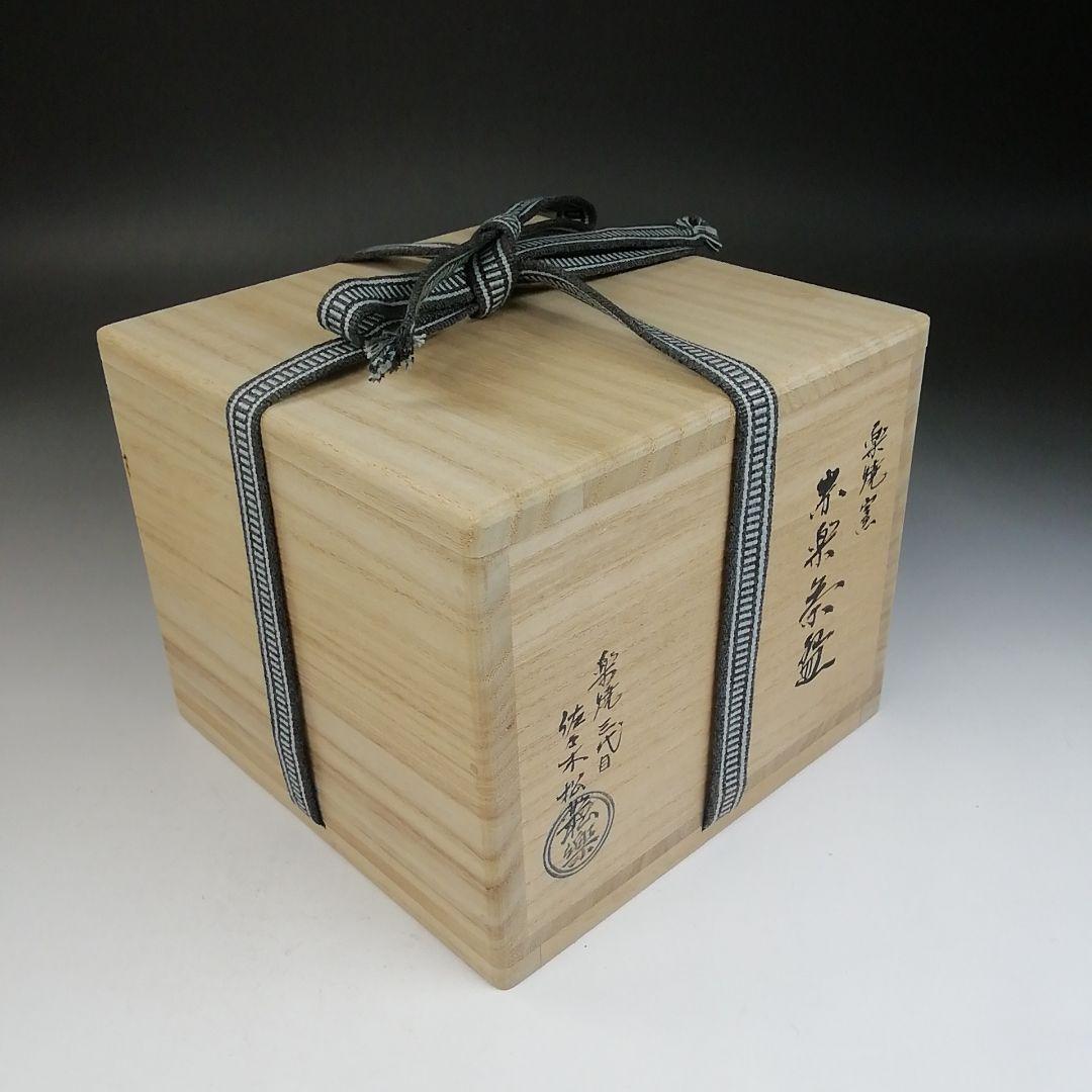 Ｔ８４６　茶碗　『赤楽茶碗』『楽焼窯　三代目　佐々木松楽 造』　共箱　茶道具