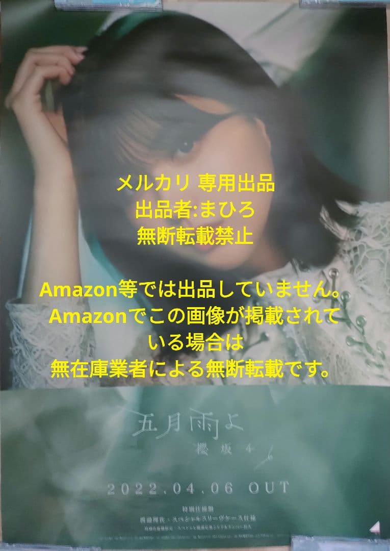 櫻坂46 個別B2ポスター 五月雨よ 渡邉理佐 特別仕様盤CD ジャケット柄