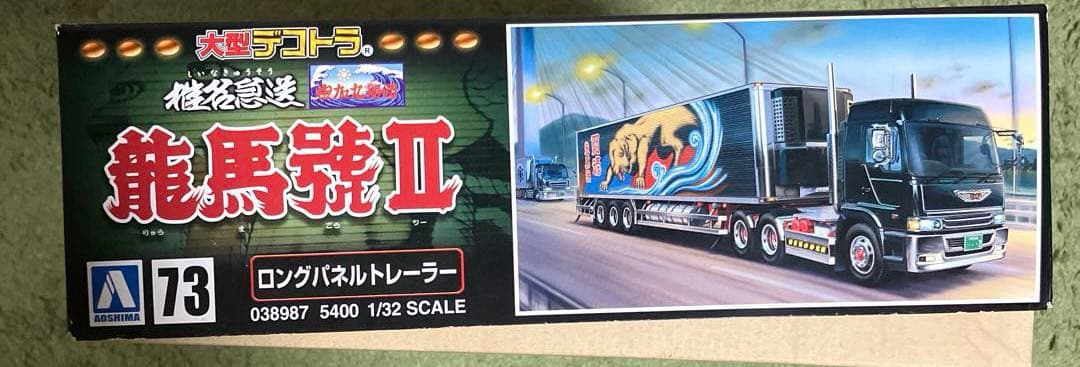 椎名急送　龍馬號II 1/32 スケール　プラモデル　新品