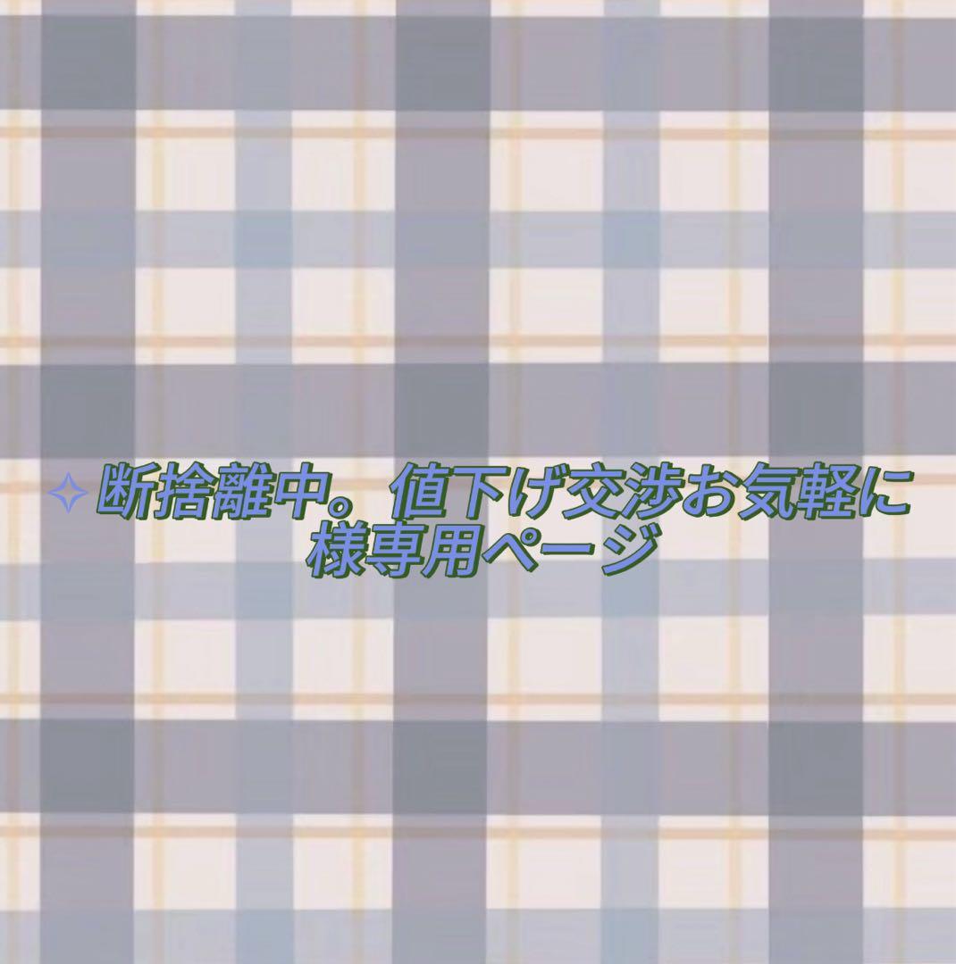 ✧︎断捨離中。値下げ交渉お気軽にページ
