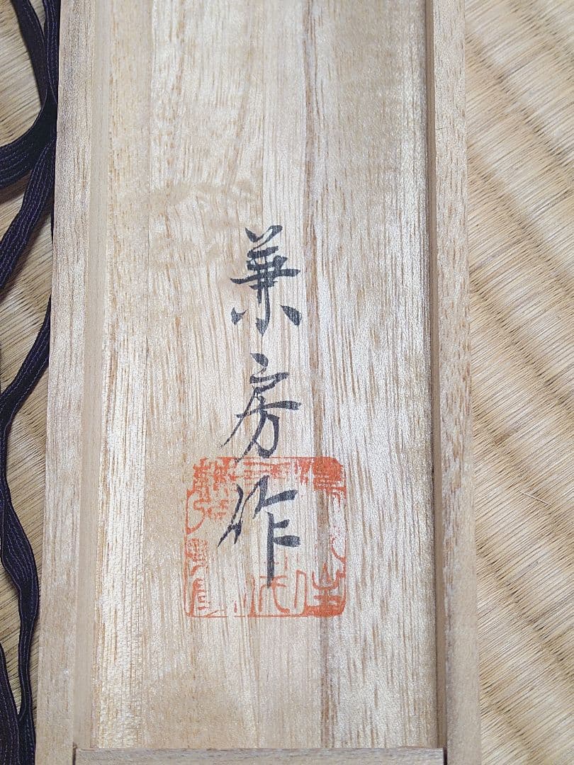 良*三様 【御守刀】第24代刀匠・藤原兼房作