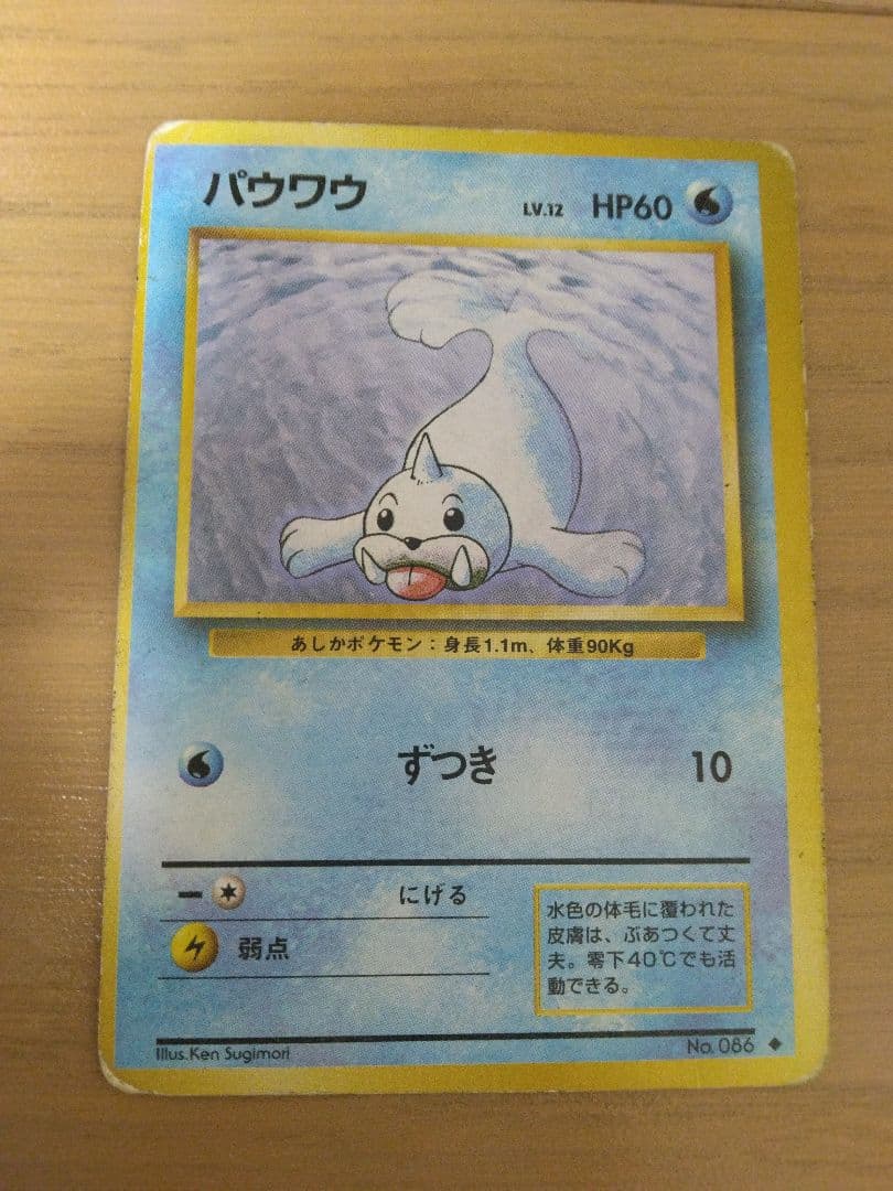 『希少品:枠ずれ印刷エラー』パウワウ、ジュゴン ◆ 第1弾拡張パック