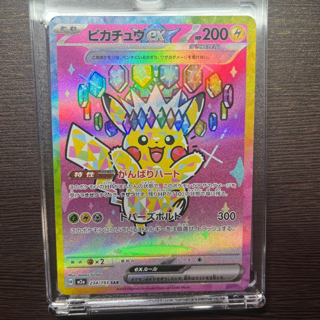 赤*城様 ピカチュウex SAR M2 234/193 MEGA ドリームex