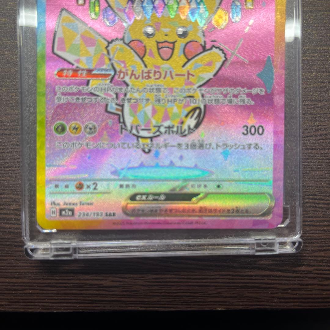 赤*城様 ピカチュウex SAR M2 234/193 MEGA ドリームex