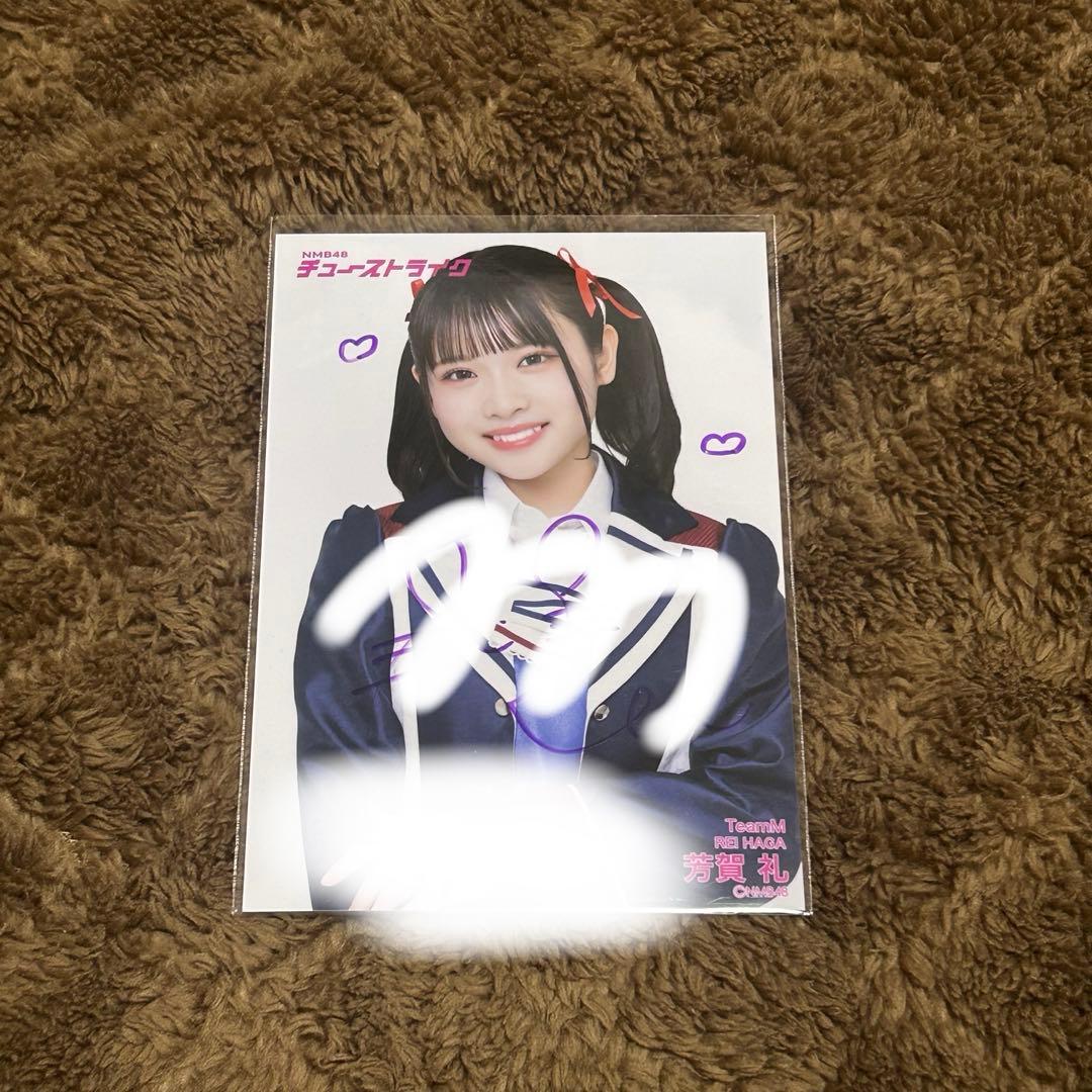y*げ様 NMB48 芳賀礼 チューストライク 直筆