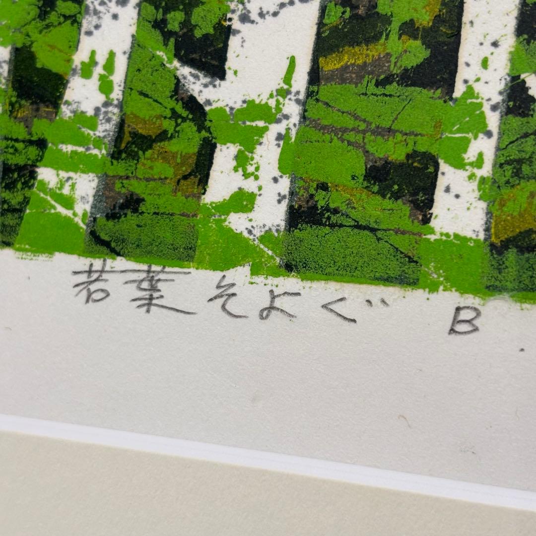 藤田 不美夫 若葉そよぐ B 1998 33/150