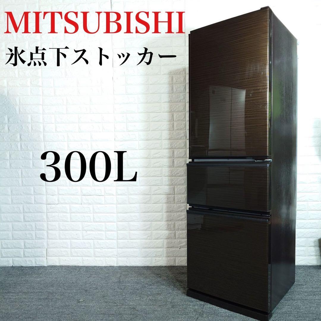 MITSUBISHI 冷蔵庫 MR-CX30BKF-BR 300L D014