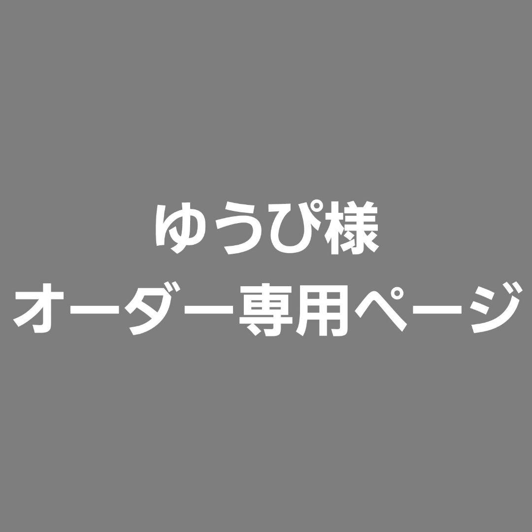 ゆうぴ様 オーダー専用ページ