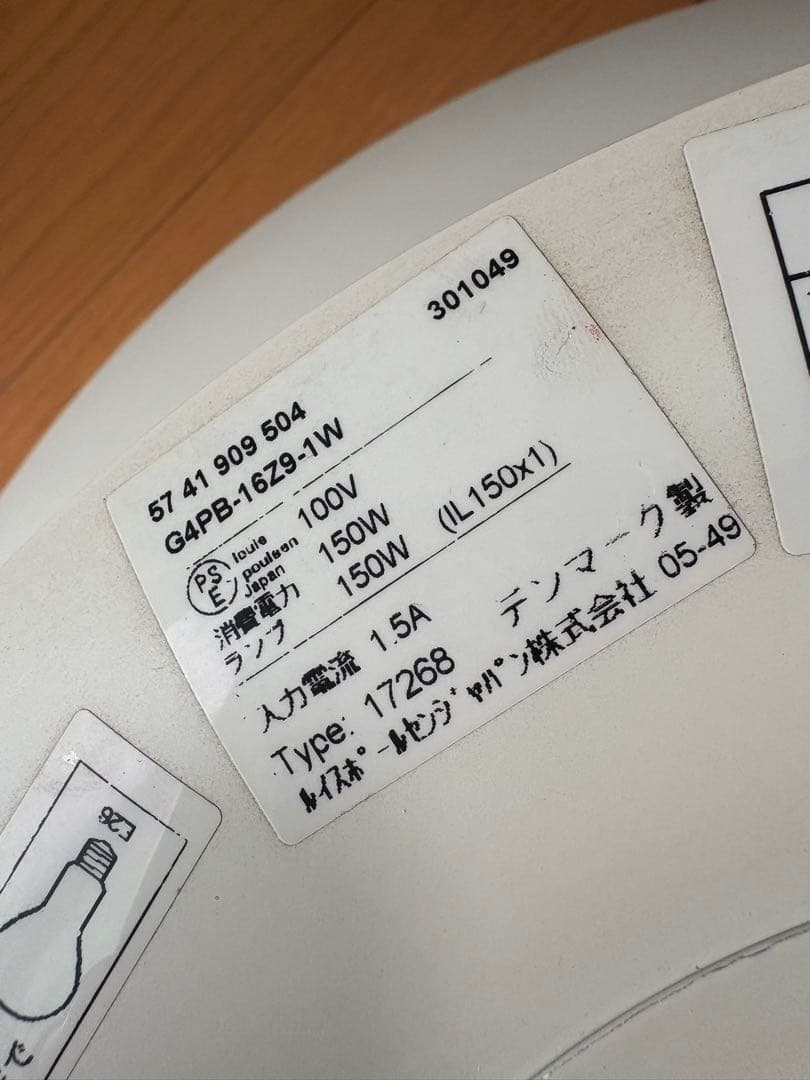 【美品】Louis Poulsenルイスポールセン PH5★クラシックホワイト