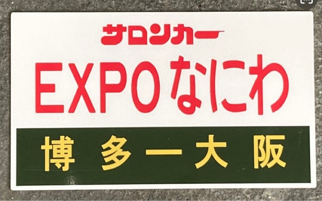 サロンカーEXPOなにわ