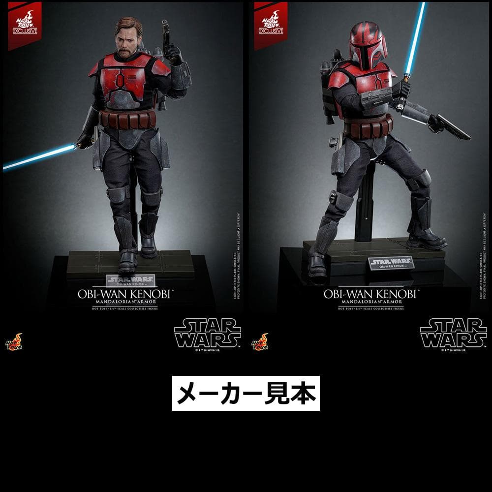 限定版！【オビ＝ワン・ケノービ　マンダロリアン・アーマー】1/6　ホットトイズ