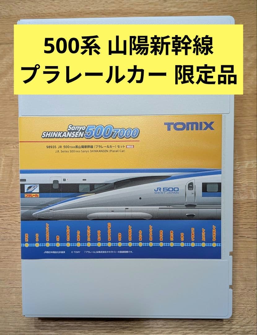 JR 山陽新幹線 500-7000系 プラレールカー 8両セット