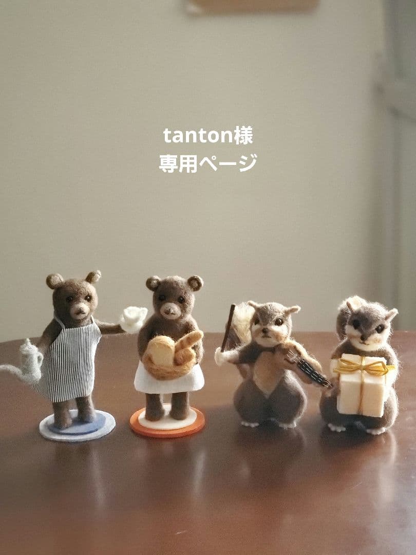 tanton ページ　羊毛フェルト リスとくま