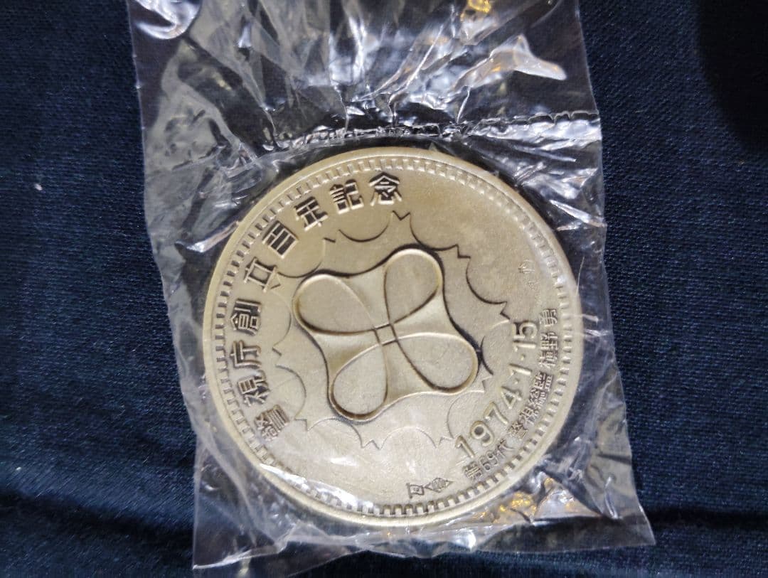 〘非売品〙警視庁創立百年記念 純銀メダル刻印あり