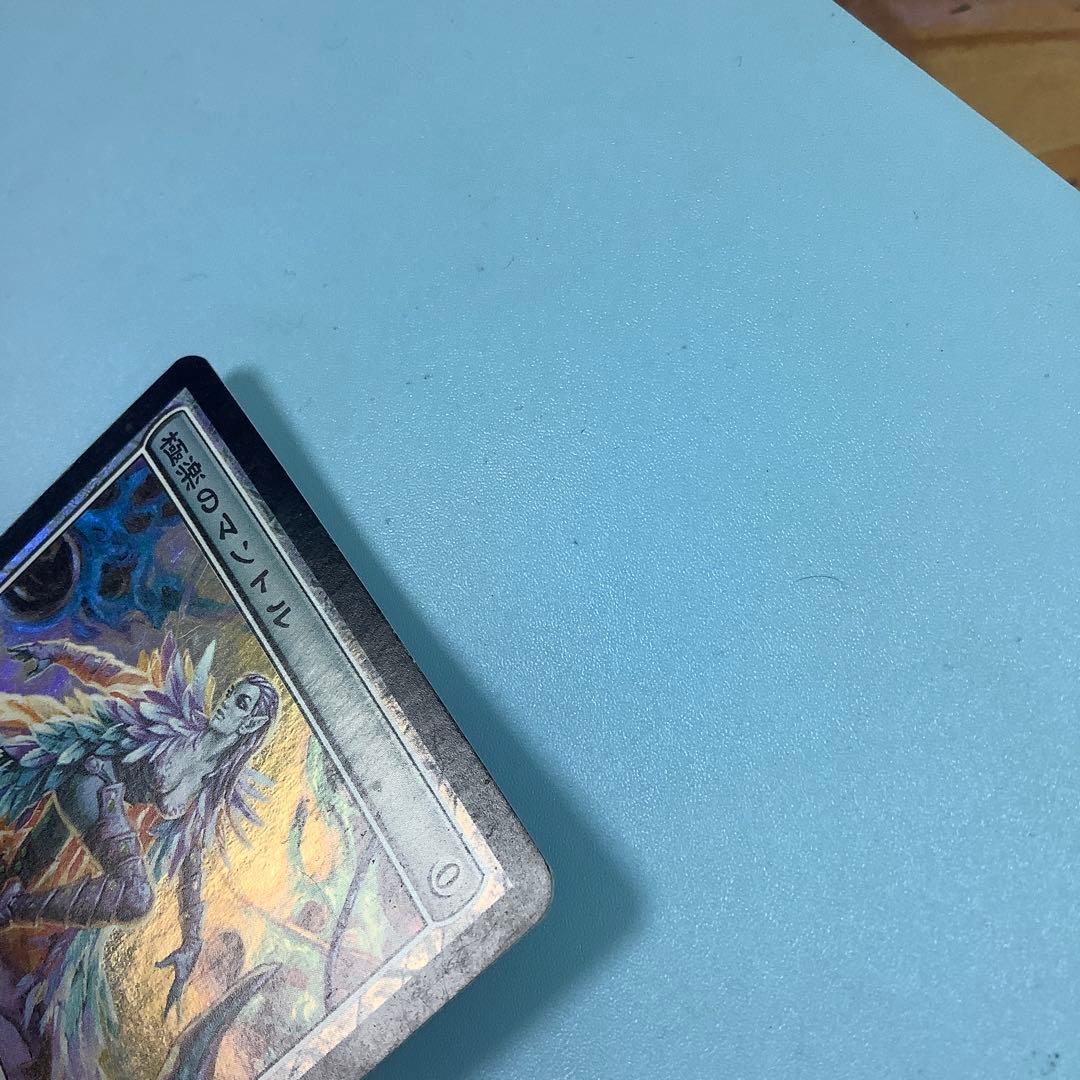 極楽のマントル/Paradise Mantle 5DN日本語foil