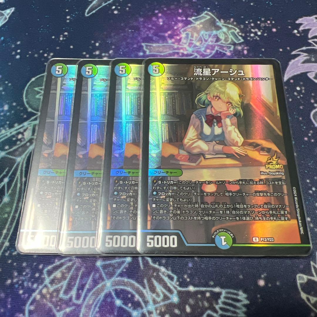 流星アーシュ プロモ 4枚