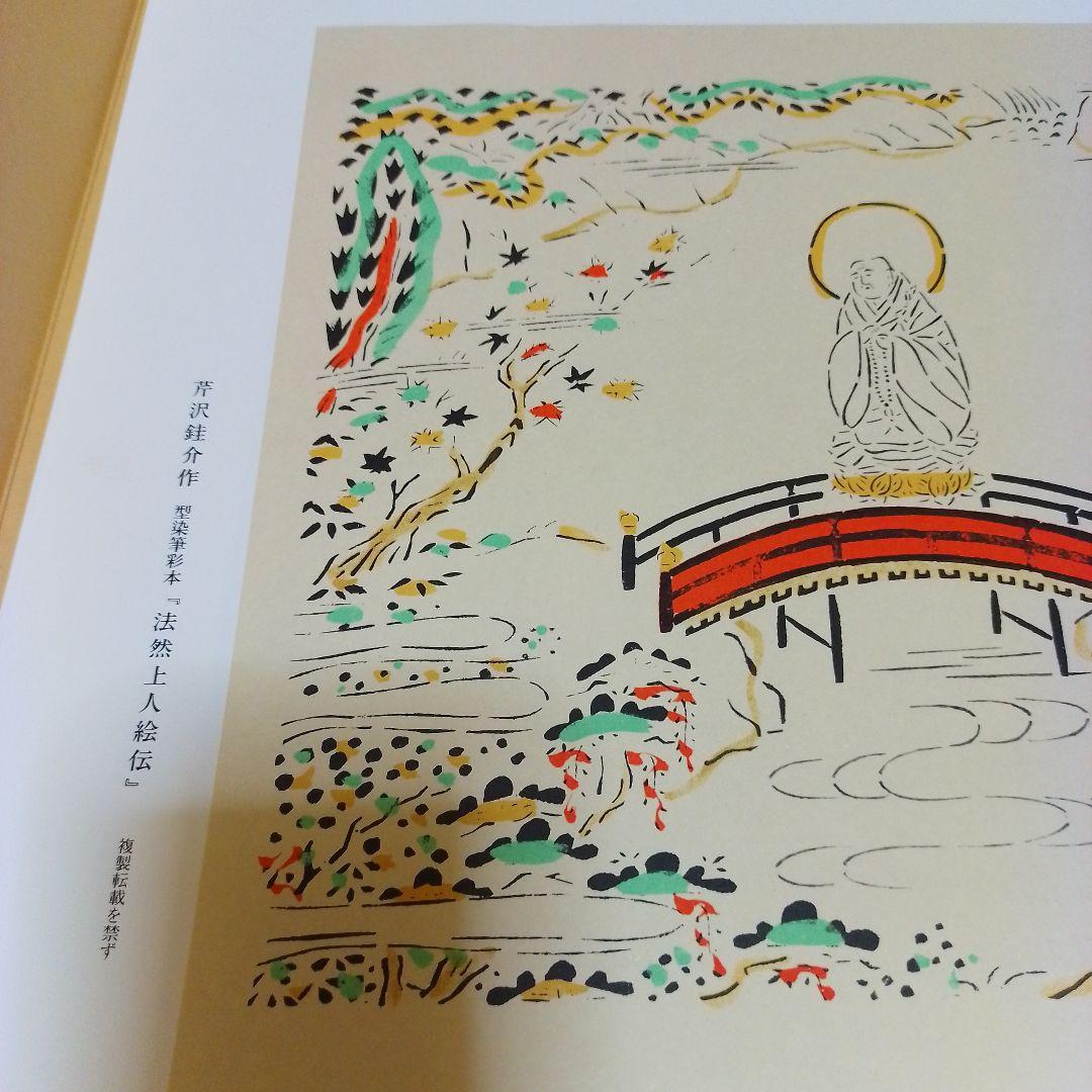 芹沢銈介作 法然上人絵伝 精粋複製 四枚セット 新品