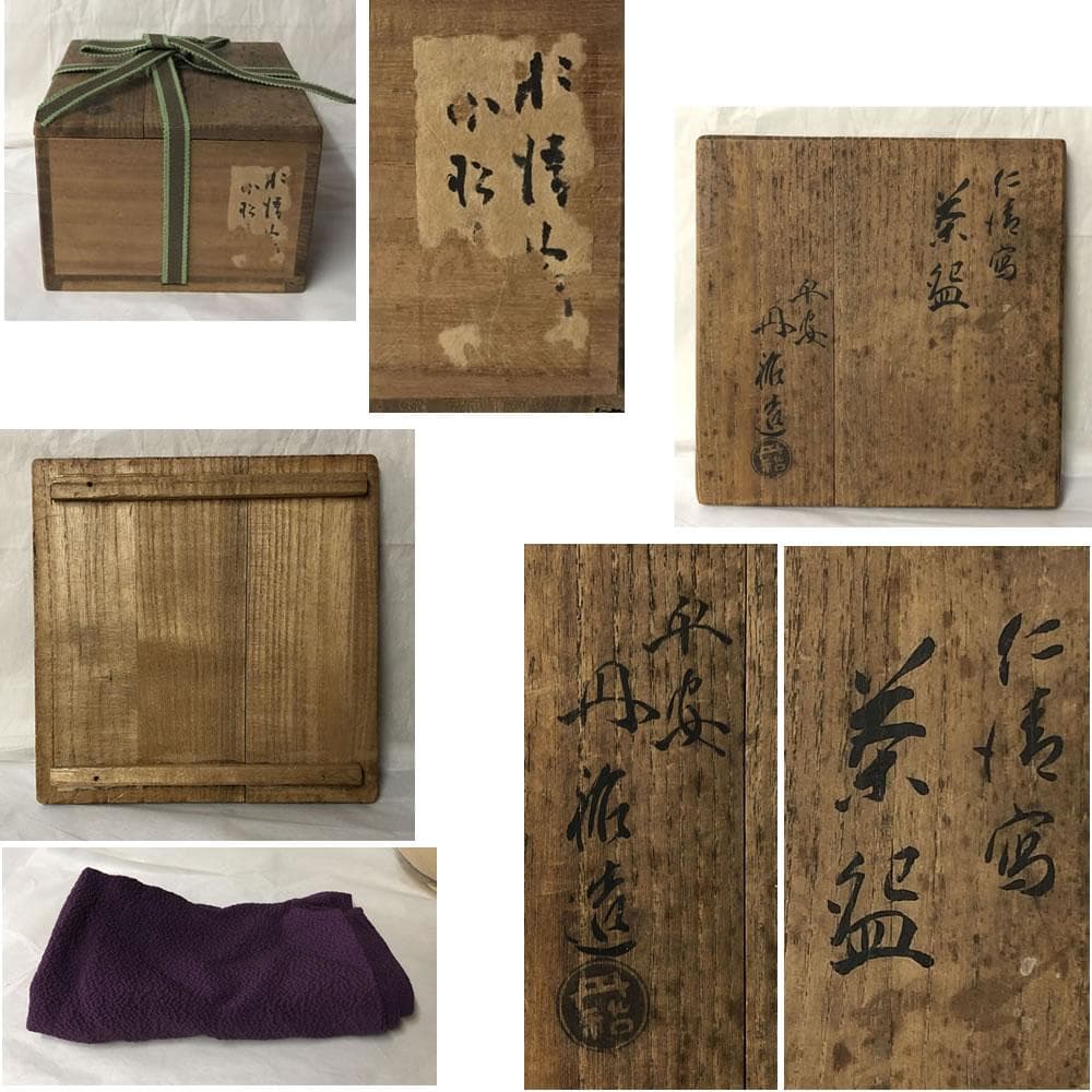 F1119 平安 丹祐 仁清写 茶碗 共箱 三国丹祐 抹茶碗 茶道具