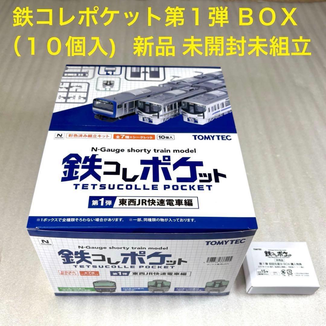 【未開封・未組立】鉄コレポケット 第1弾 東西JR快速電車編 1BOX 10個入