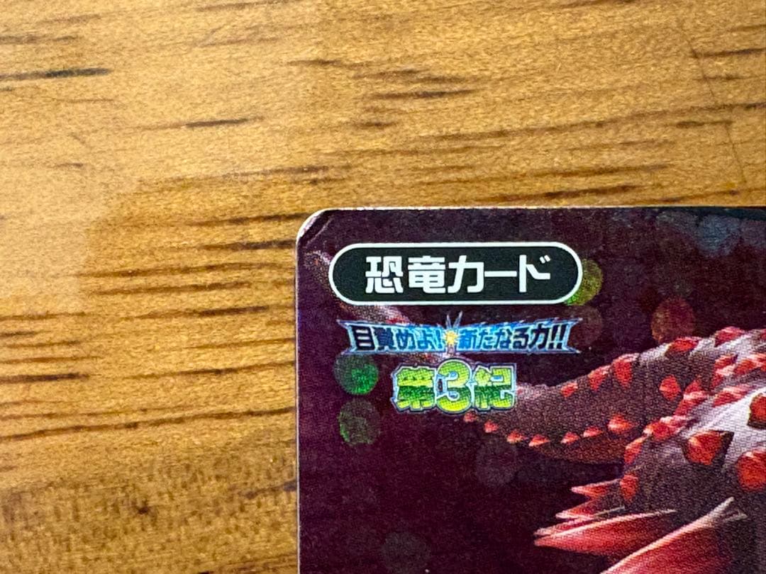 瑠衣 古代王者恐竜キング 覚新第2紀・第3紀