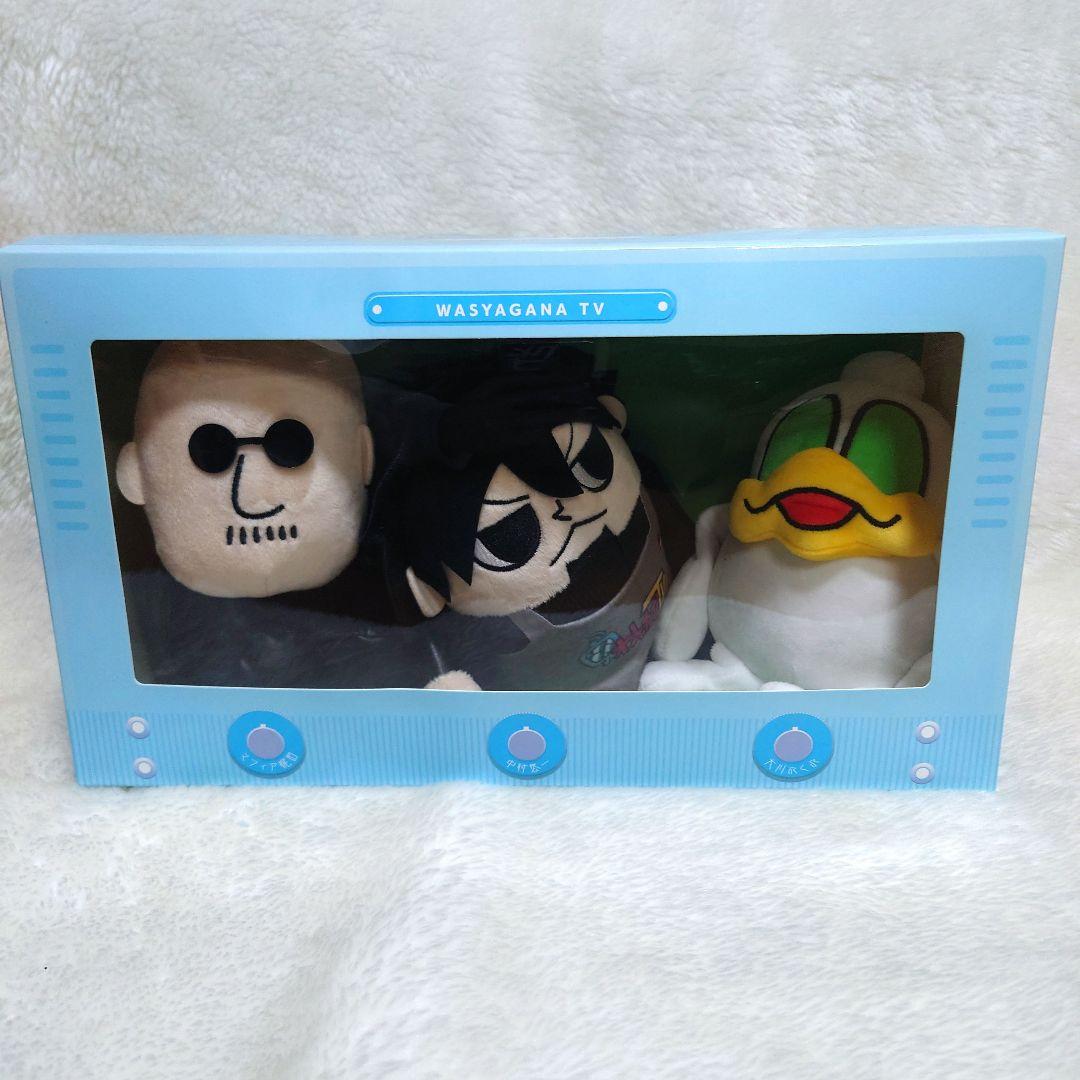 わしゃがなTV ぬいぐるみ 3体セット