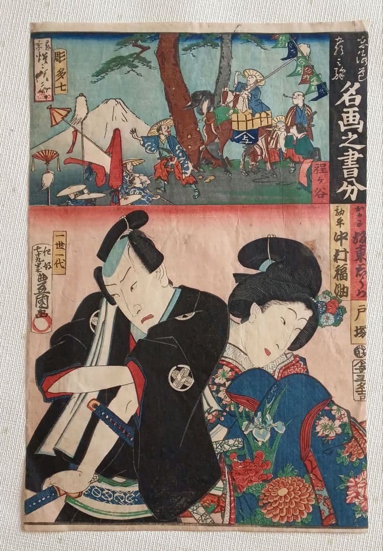 浮世絵版画、名画之書分（保ヶ谷、戸塚)三代豊国人物河鍋暁斎景色合筆、元治元年出版