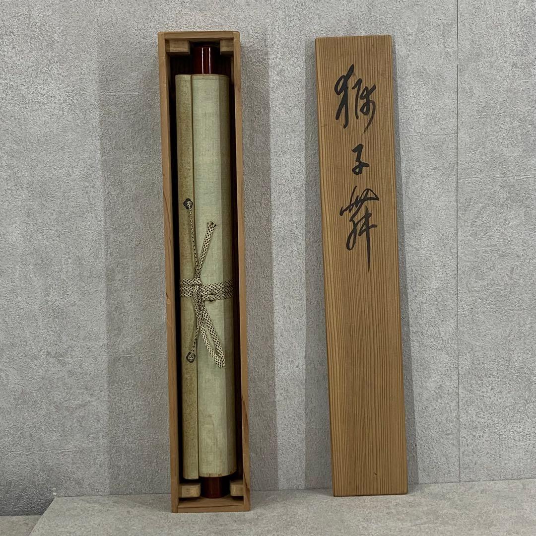 掛軸 管楯彦 獅子舞 共箱 茶掛 行事 画賛 横笛 太鼓 獅子 茶道具 2-30