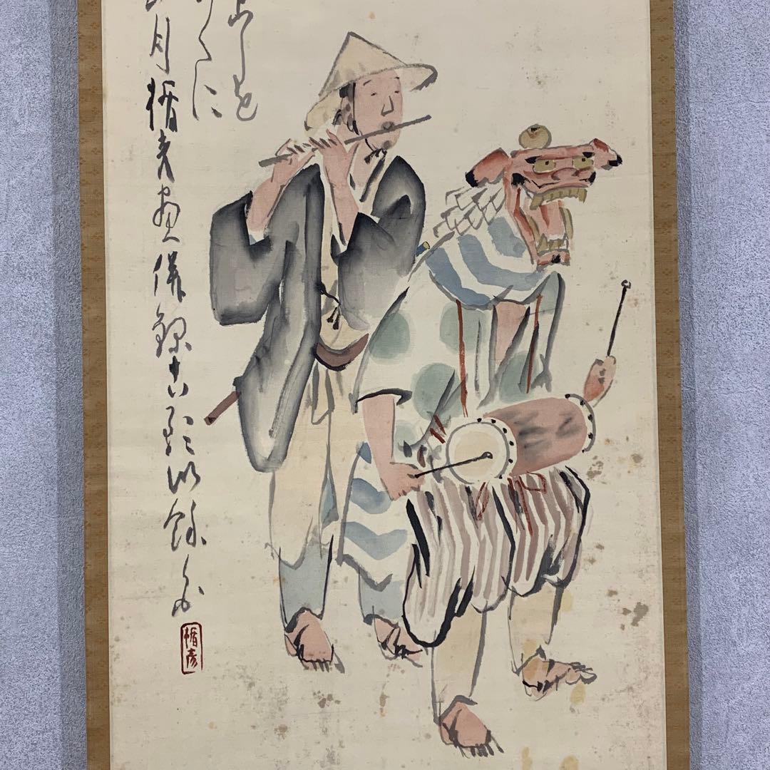 掛軸 管楯彦 獅子舞 共箱 茶掛 行事 画賛 横笛 太鼓 獅子 茶道具 2-30