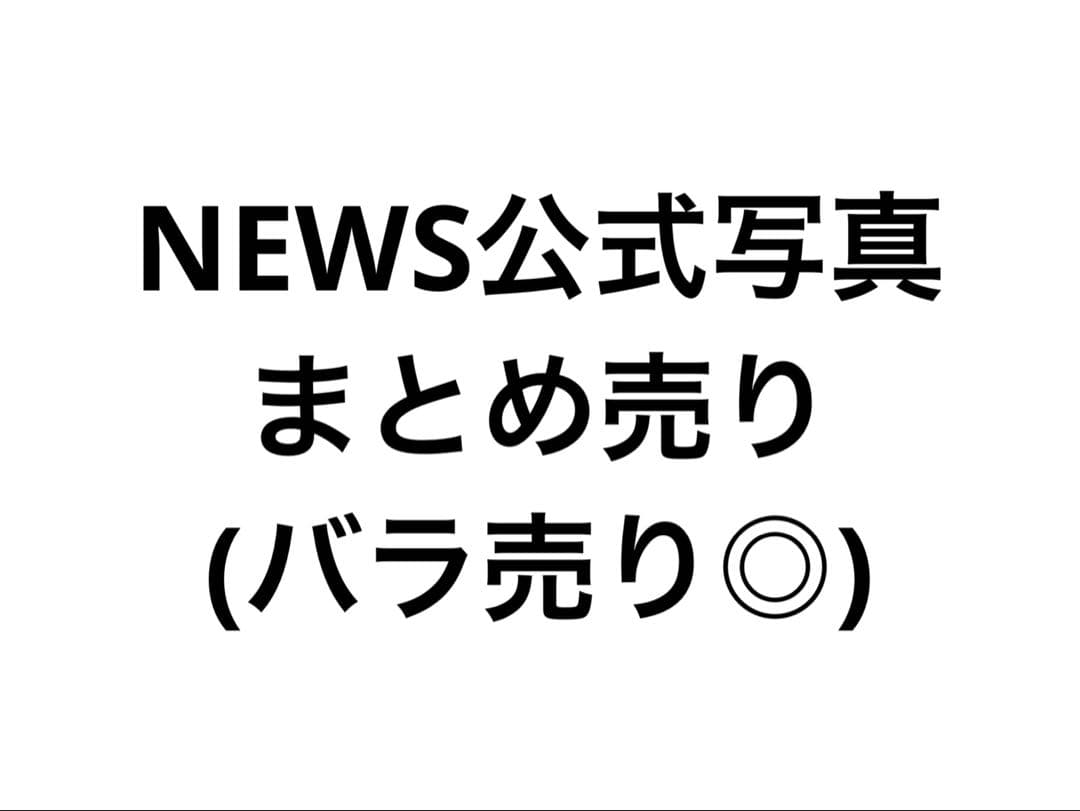 NEWS 公式写真 まとめ売り