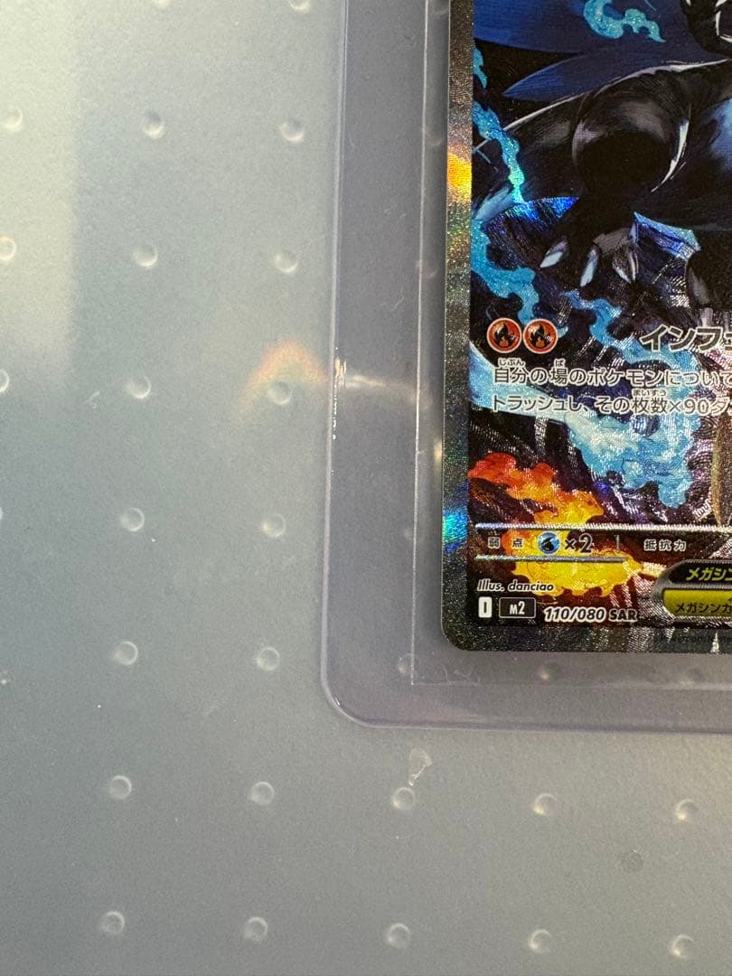 ま*ち様 ポケモンカード　メガリザードンX ex SAR 110/080 インフ