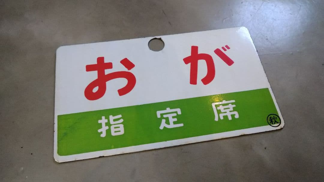 鉄道　愛称板　プレート　おが