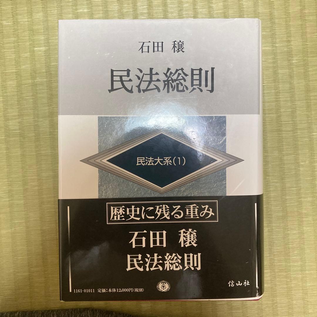 民法総則(民法大系1)