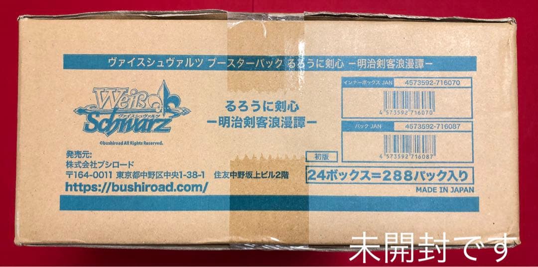 るろうに剣心 明治剣客浪漫譚 初版 新品未開封