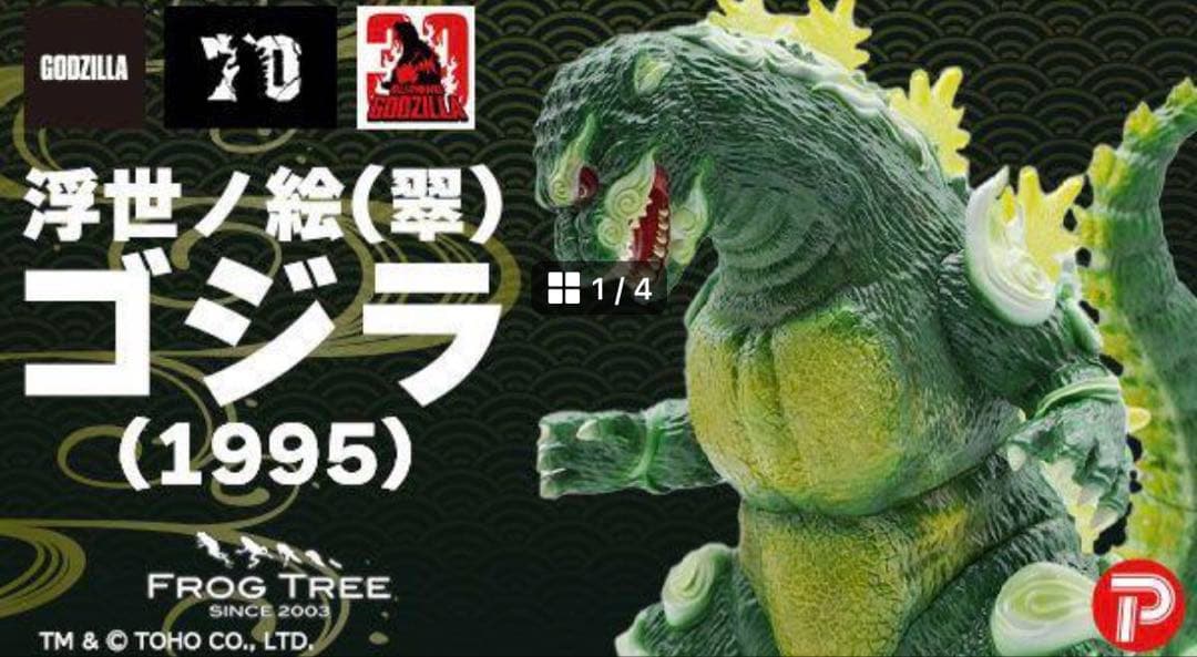GVA-BC ゴジラ1995 Frog Tree 浮世ノ絵（翠）frogtree