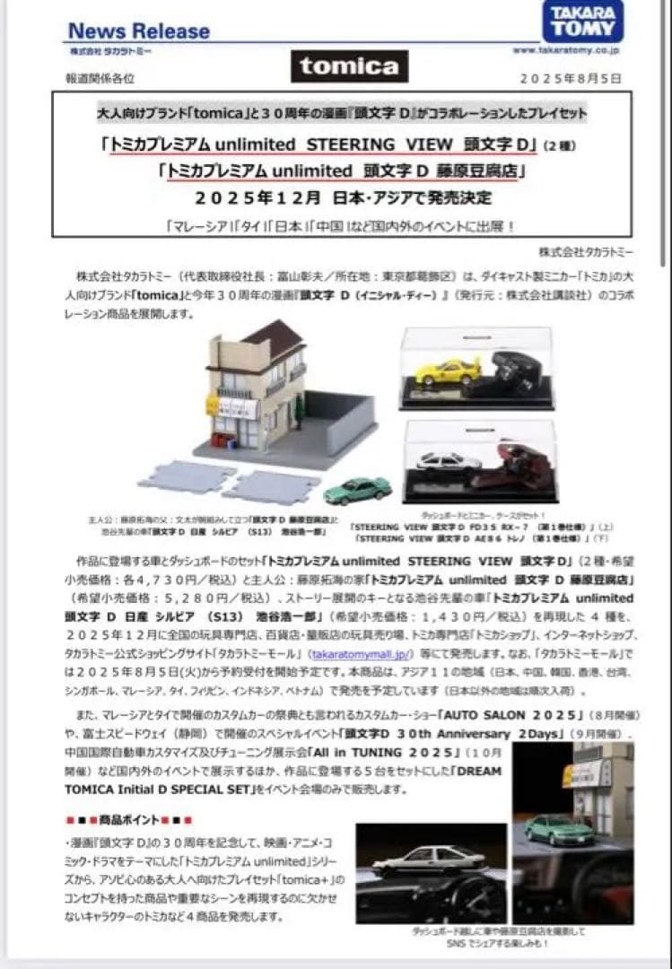 トミカプレミアム 頭文字D 藤原豆腐店　30周年コラボ　フルセット