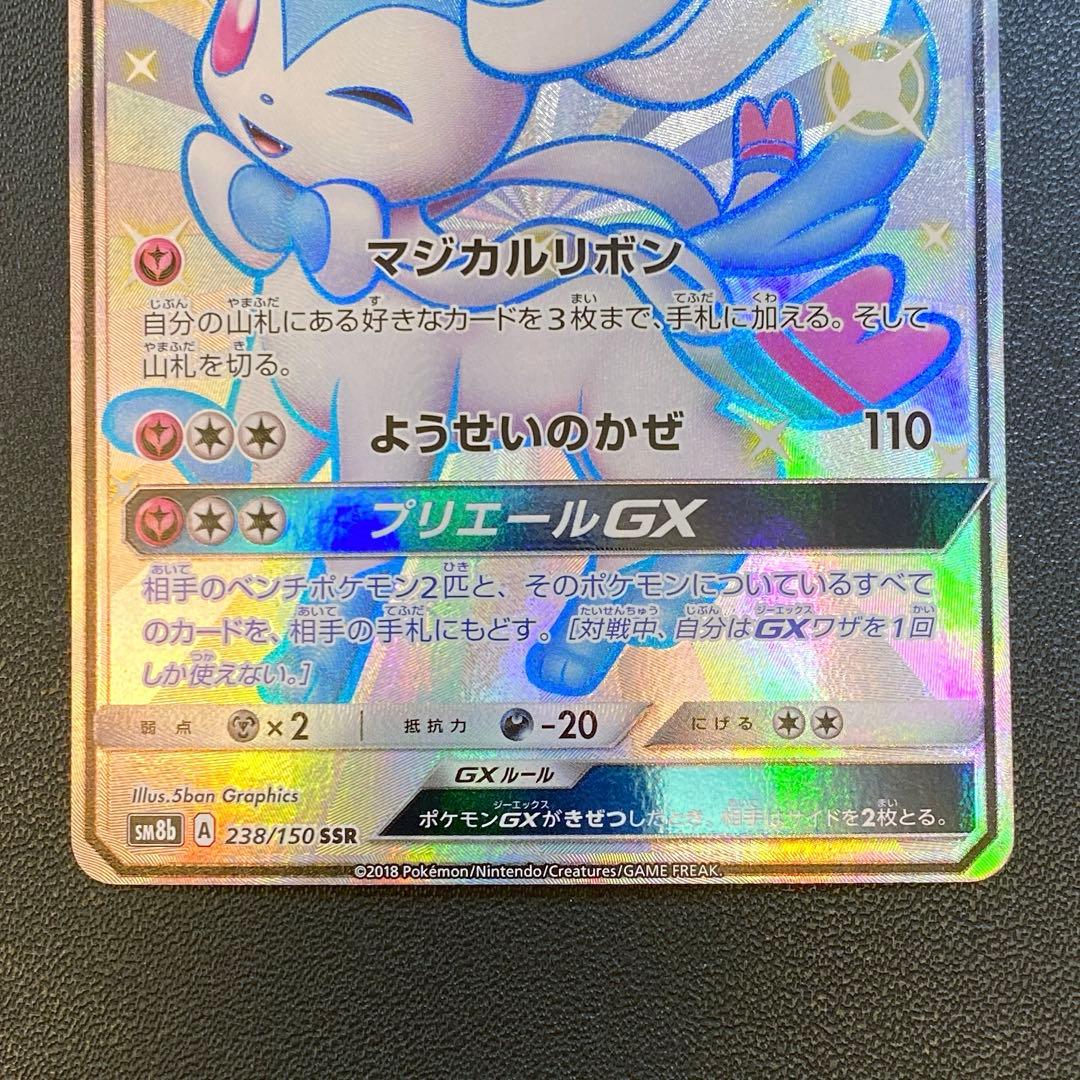 ポケモンカード・ニンフィアgx SSR