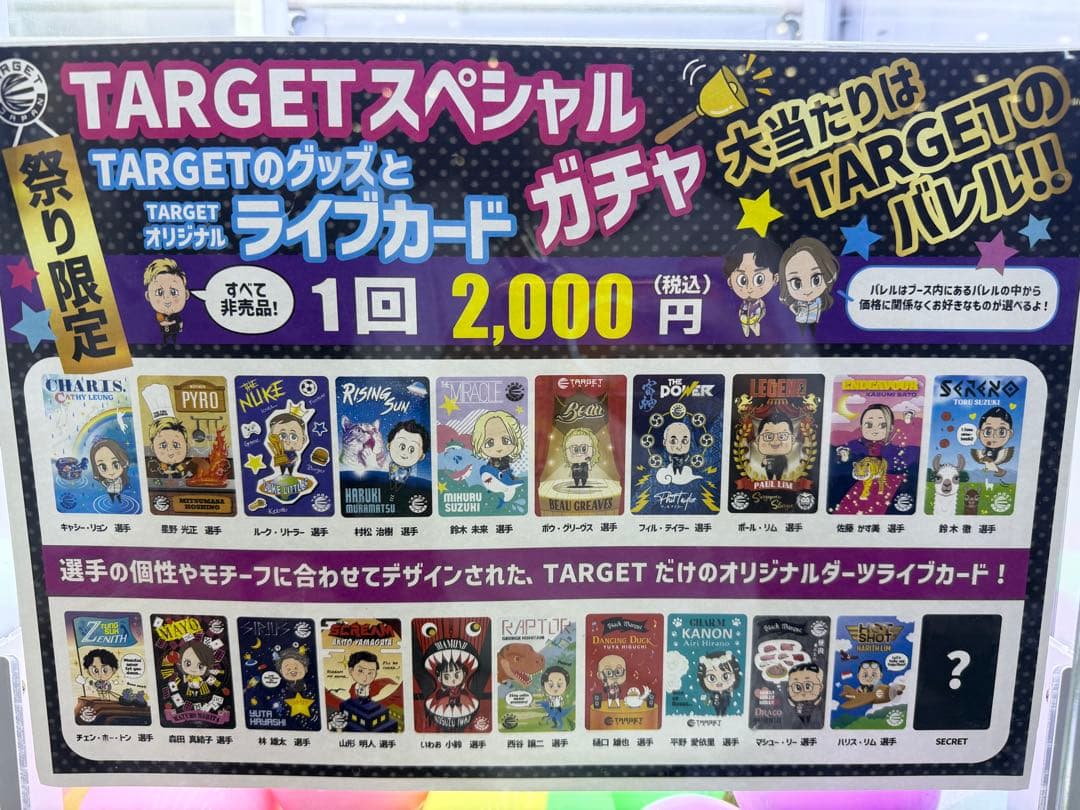お*う様 ダーツ祭り2025限定 TARGET ライブカードガチャ シークレット