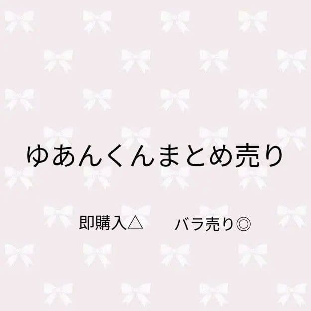 ゆあんくんまとめ売り