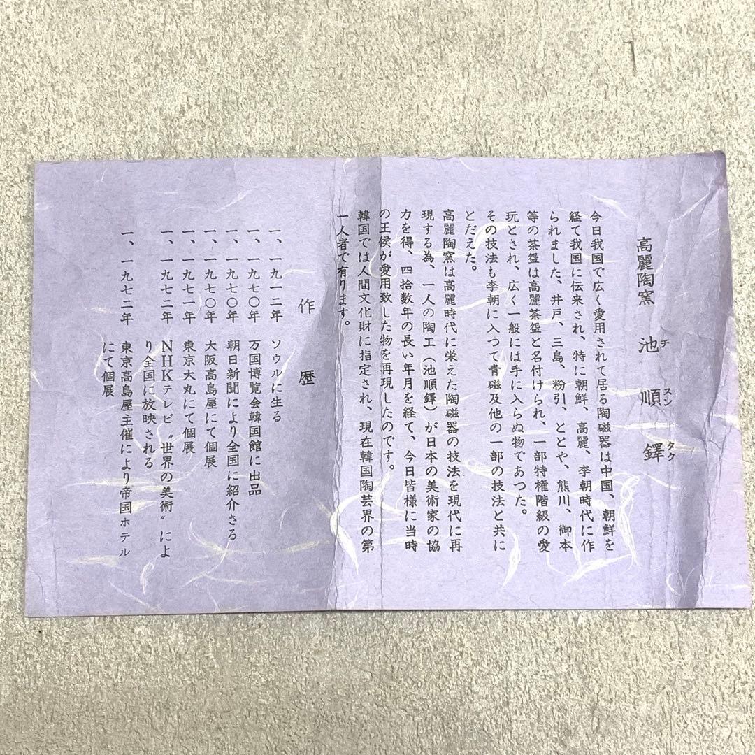 茶碗 池順鐸 チ スンタク 高麗茶碗 人間文化財 茶道具 抹茶 茶の湯 骨董