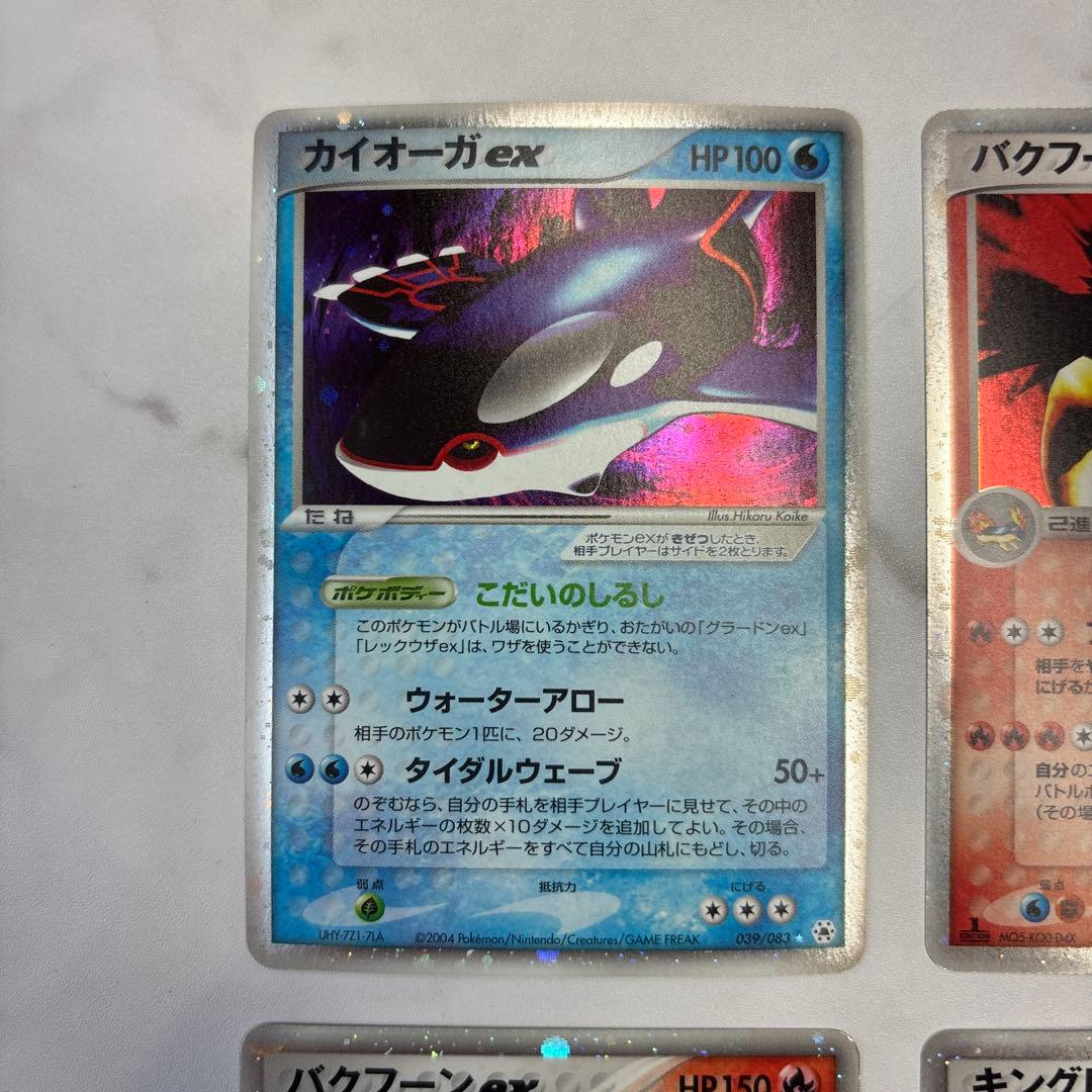 ポケモンカード　カイオーガex・バクフーンex・キングドラex 4枚セット