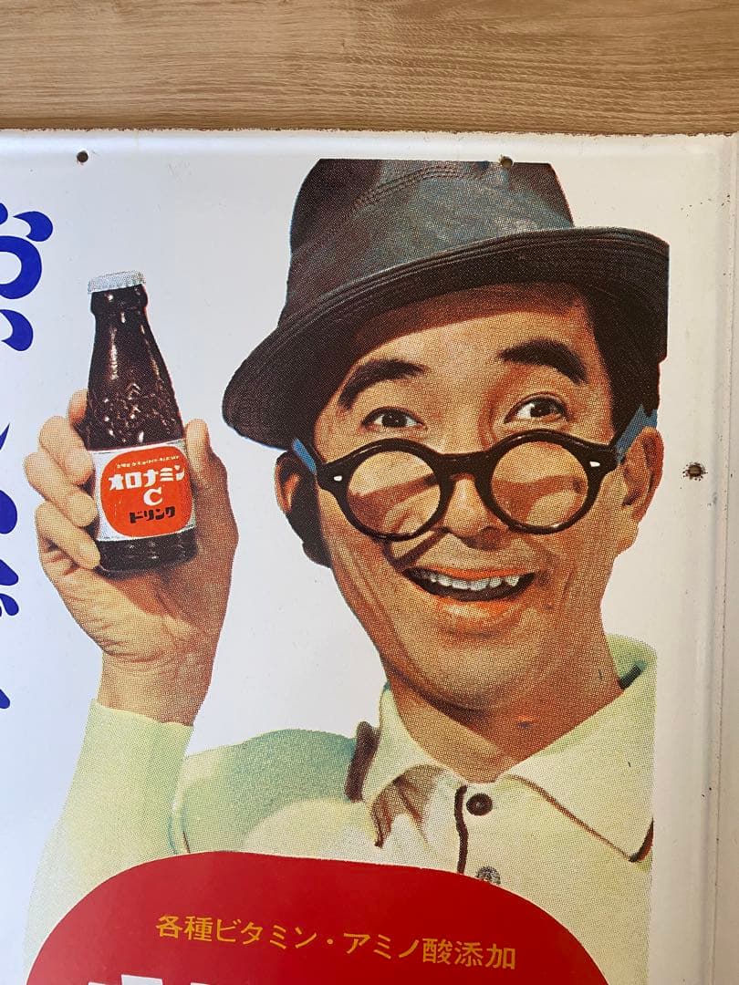 ホーロー看板大村崑オロナミンC巨人の星