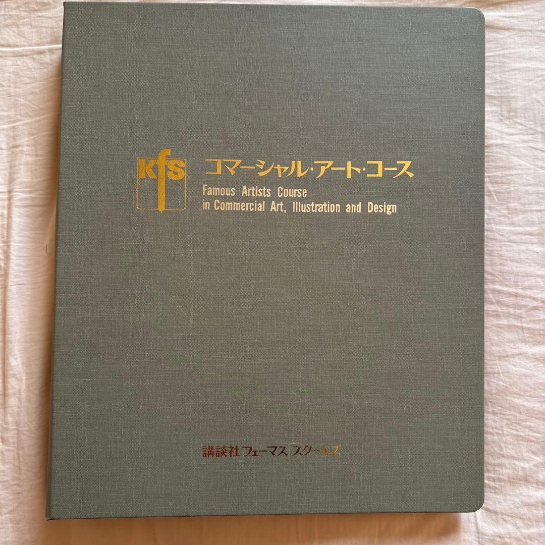 【匿名配送•送料込み】コマーシャルアートコース 第1〜第4巻　バインダーセット