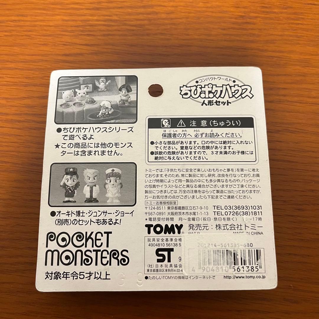 TOMY　トミー　ちびポケハウス 人形セット　サトシ　カスミ　ケンジ